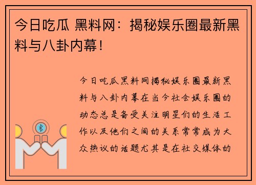 今日吃瓜 黑料网：揭秘娱乐圈最新黑料与八卦内幕！
